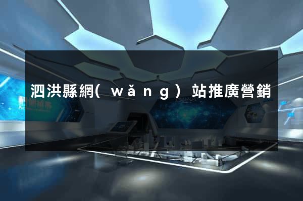 泗洪縣網(wǎng)站推廣營銷