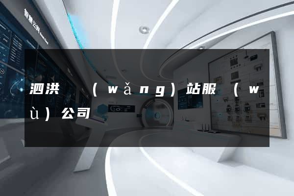 泗洪縣網(wǎng)站服務(wù)公司