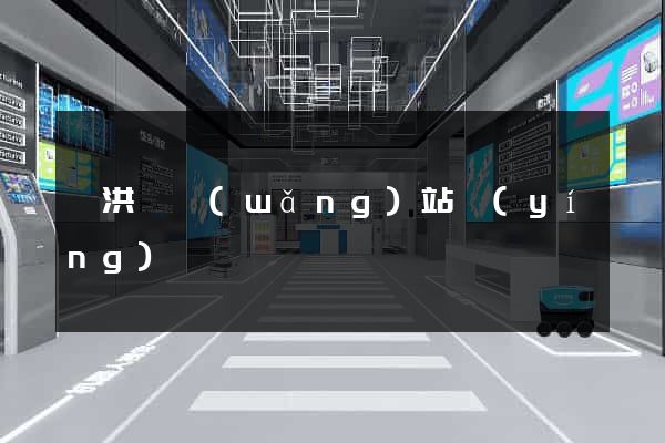 泗洪縣網(wǎng)站營(yíng)銷