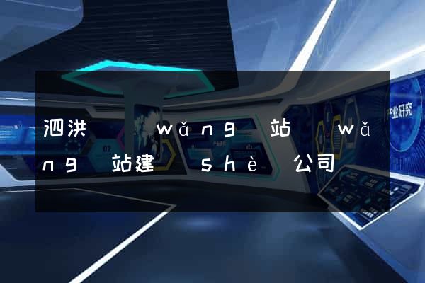 泗洪縣網(wǎng)站網(wǎng)站建設(shè)公司