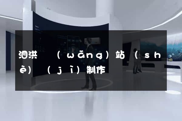 泗洪縣網(wǎng)站設(shè)計(jì)制作