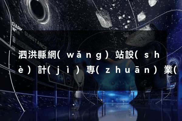 泗洪縣網(wǎng)站設(shè)計(jì)專(zhuān)業(yè)的公司