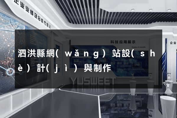 泗洪縣網(wǎng)站設(shè)計(jì)與制作