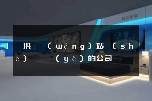 泗洪縣網(wǎng)站設(shè)計專業(yè)的公司