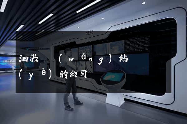 泗洪縣網(wǎng)站設計專業(yè)的公司