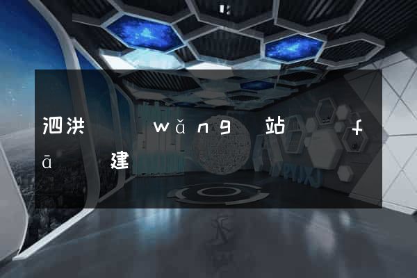 泗洪縣網(wǎng)站開發(fā)與建設