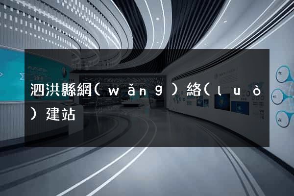 泗洪縣網(wǎng)絡(luò)建站