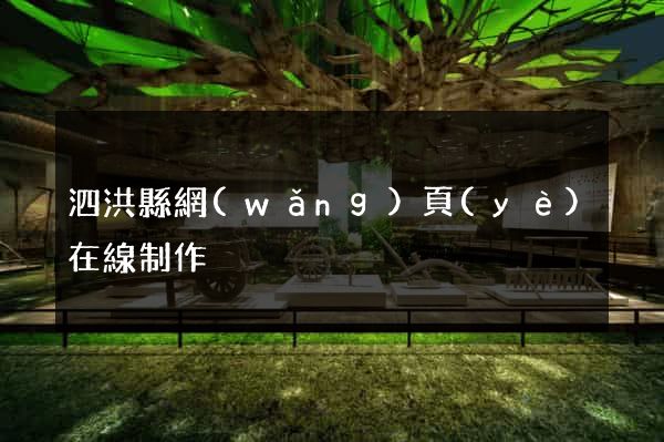 泗洪縣網(wǎng)頁(yè)在線制作