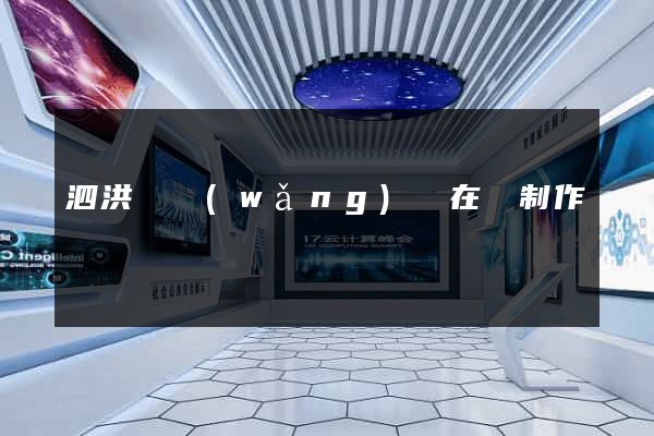 泗洪縣網(wǎng)頁在線制作