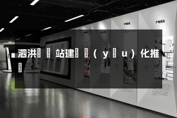 泗洪縣網站建設優(yōu)化推廣