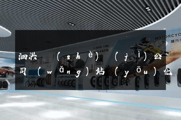 泗洪縣設(shè)計(jì)公司網(wǎng)站優(yōu)化