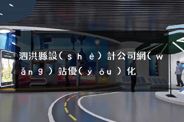 泗洪縣設(shè)計公司網(wǎng)站優(yōu)化