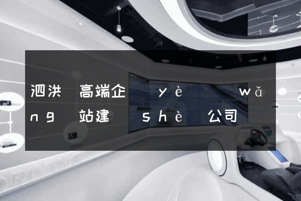 泗洪縣高端企業(yè)網(wǎng)站建設(shè)公司