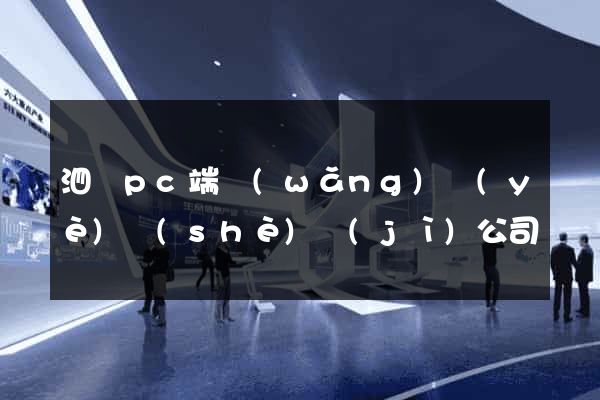 泗縣pc端網(wǎng)頁(yè)設(shè)計(jì)公司