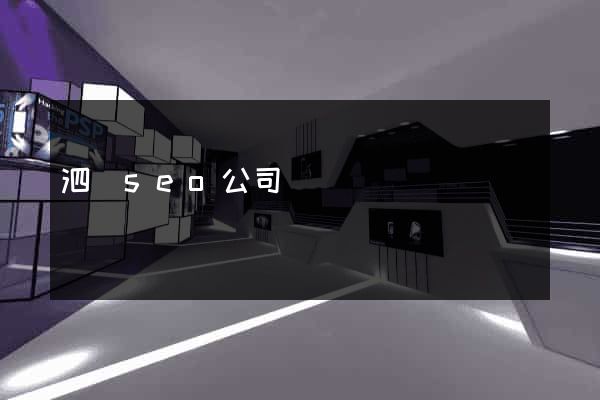 泗縣seo公司