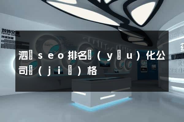 泗縣seo排名優(yōu)化公司價(jià)格