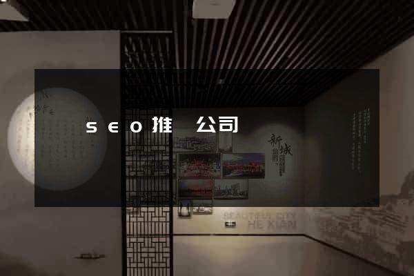 泗縣seo推廣公司