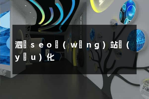 泗縣seo網(wǎng)站優(yōu)化