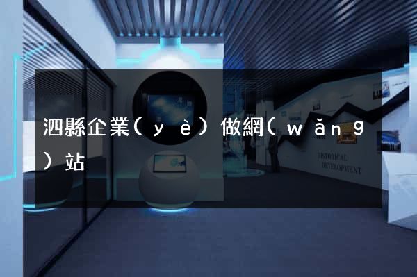 泗縣企業(yè)做網(wǎng)站