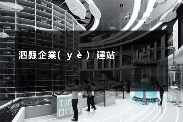 泗縣企業(yè)建站