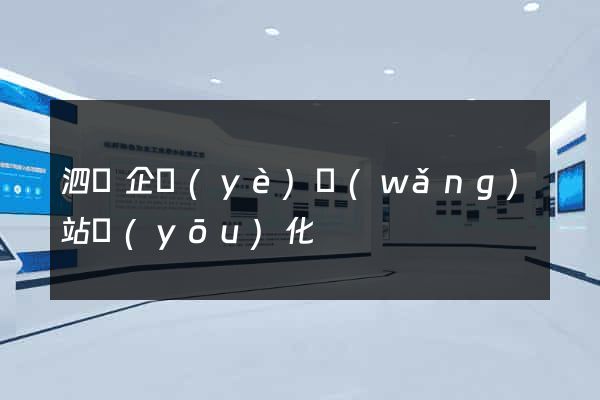 泗縣企業(yè)網(wǎng)站優(yōu)化