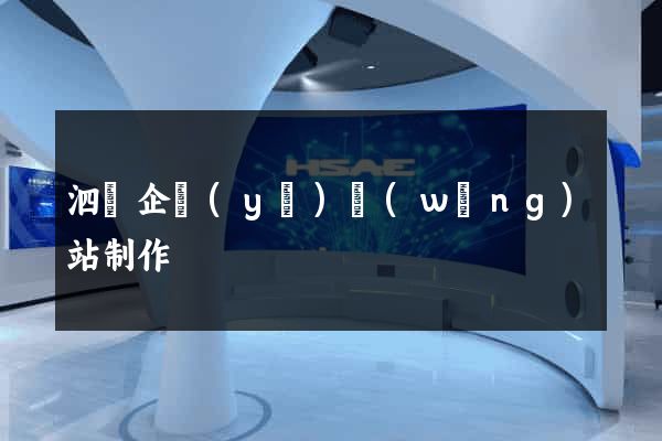泗縣企業(yè)網(wǎng)站制作