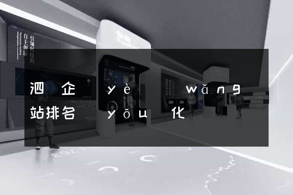 泗縣企業(yè)網(wǎng)站排名優(yōu)化