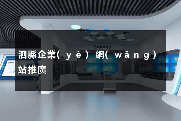 泗縣企業(yè)網(wǎng)站推廣