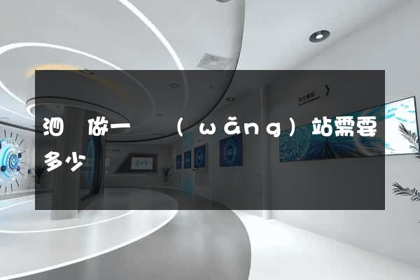 泗縣做一個網(wǎng)站需要多少錢