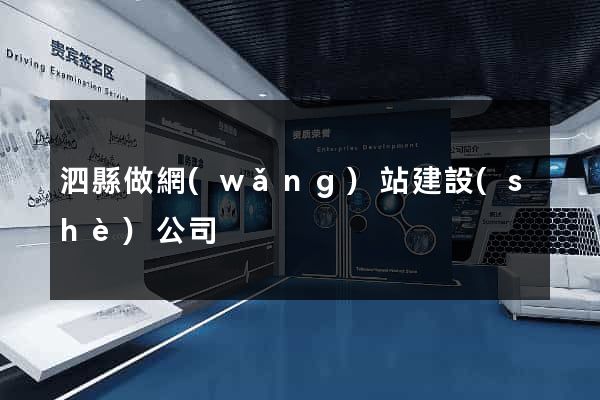 泗縣做網(wǎng)站建設(shè)公司