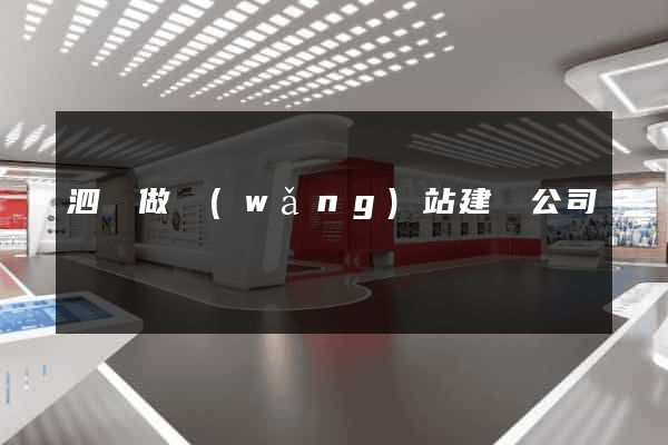 泗縣做網(wǎng)站建設公司