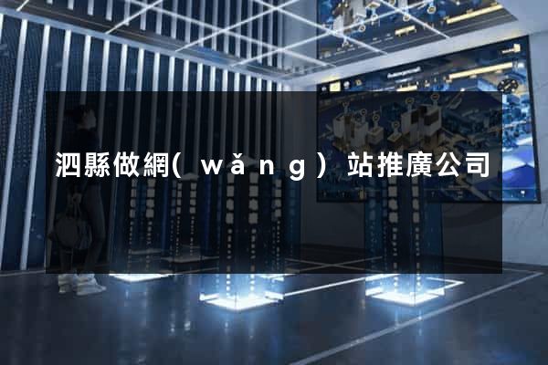 泗縣做網(wǎng)站推廣公司