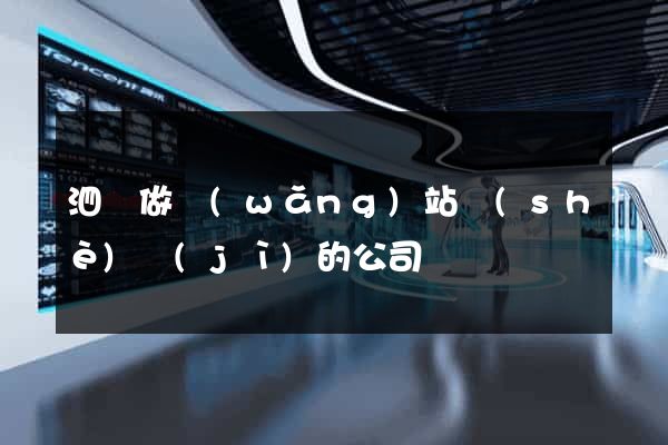 泗縣做網(wǎng)站設(shè)計(jì)的公司