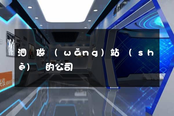 泗縣做網(wǎng)站設(shè)計的公司