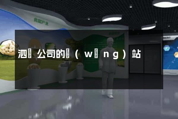 泗縣公司的網(wǎng)站