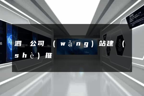 泗縣公司網(wǎng)站建設(shè)推廣