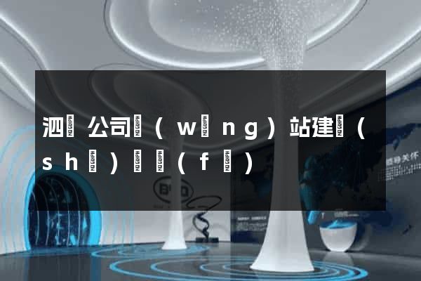 泗縣公司網(wǎng)站建設(shè)開發(fā)