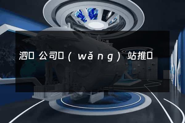 泗縣公司網(wǎng)站推廣