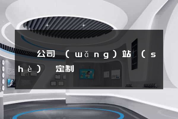 泗縣公司網(wǎng)站設(shè)計定制