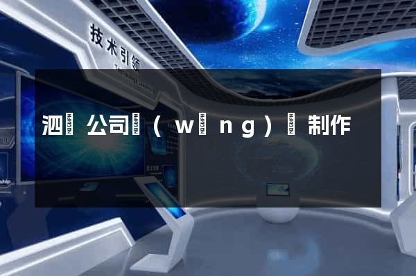泗縣公司網(wǎng)頁制作