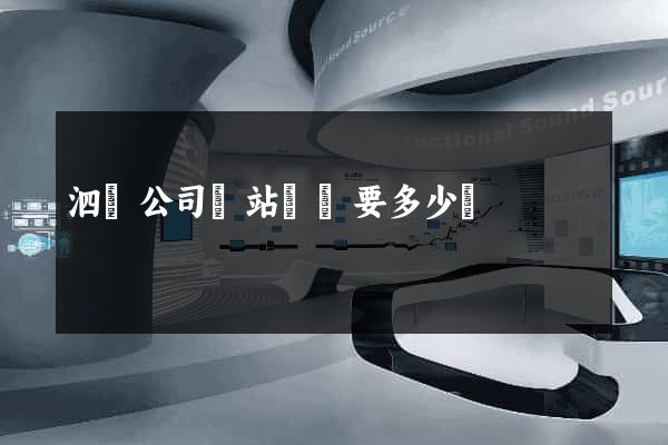 泗縣公司網站設計要多少錢