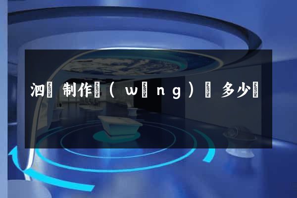 泗縣制作網(wǎng)頁多少錢