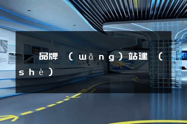 泗縣品牌網(wǎng)站建設(shè)