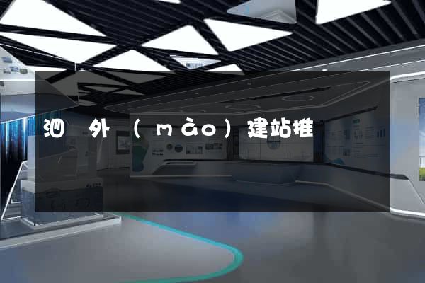 泗縣外貿(mào)建站推廣