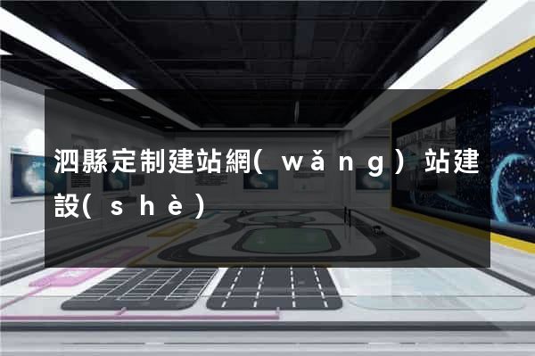 泗縣定制建站網(wǎng)站建設(shè)