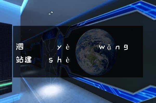 泗縣專業(yè)網(wǎng)站建設(shè)