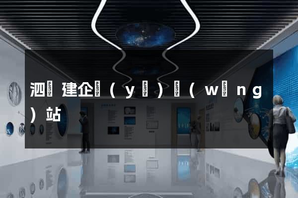 泗縣建企業(yè)網(wǎng)站