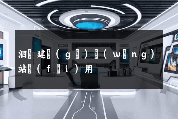 泗縣建個(gè)網(wǎng)站費(fèi)用