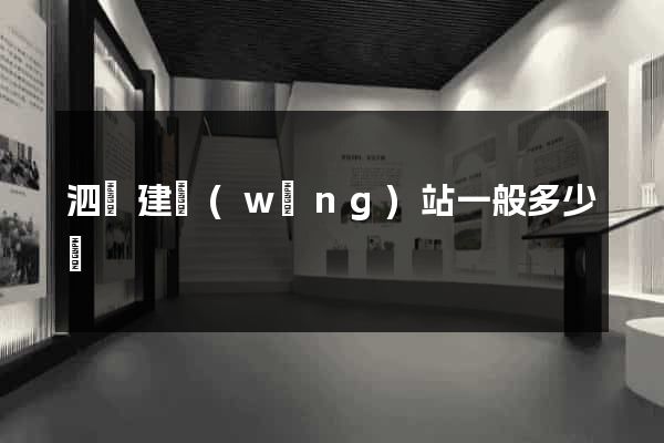 泗縣建網(wǎng)站一般多少錢