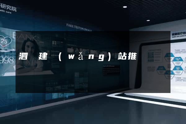 泗縣建網(wǎng)站推廣